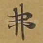 弗