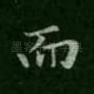 而