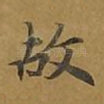 故