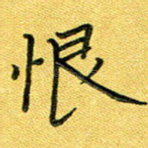 恨