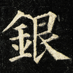 銀