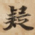 疑