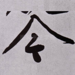 今