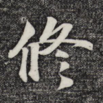 修
