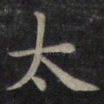太