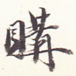 购