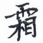 霜
