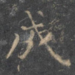 成