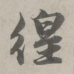 徨