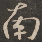 南