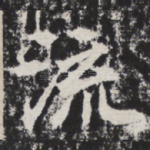 流