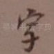 字