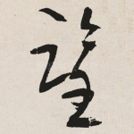 鉴
