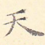 天