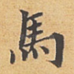 马