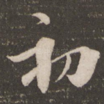 初