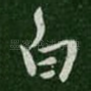 白
