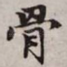 骨