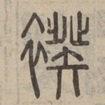 䙆