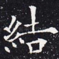 结