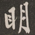 明