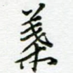 叶