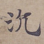 沉