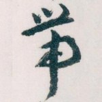 带