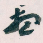 想