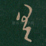 具