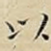 以