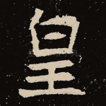 皇