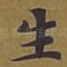 生