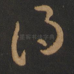 得