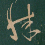 殊