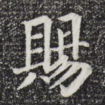 赐