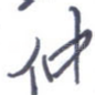 仲