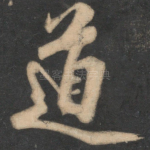 道
