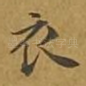 衣