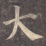 大