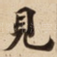 見