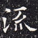 流