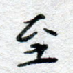 至