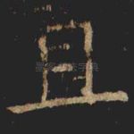 且
