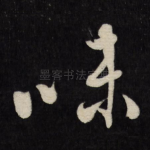 味