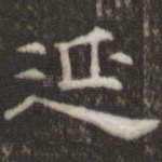 延