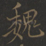 魏