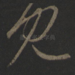 见