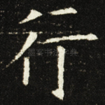 行