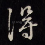 得